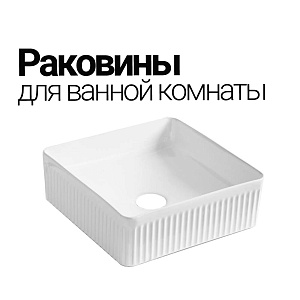 Раковины