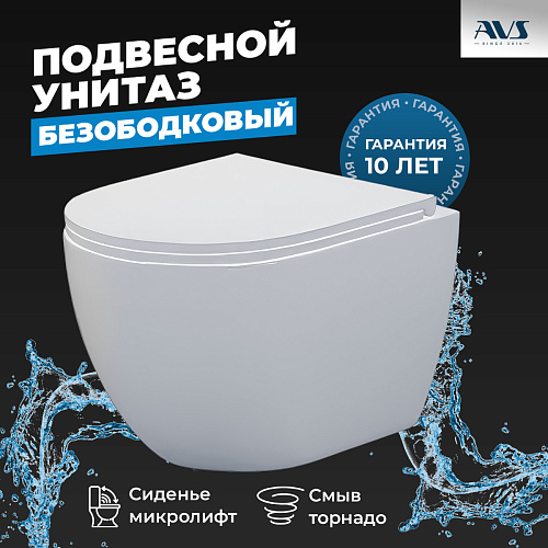 Унитаз подвесной AVS Спутник безободковый смыв Торнадо-2 белый, с сиденьем
