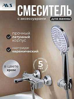 Смеситель для ванны с душем AVS Beauty хром