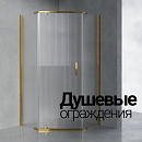 Душевые ограждения