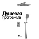 Душевая программа