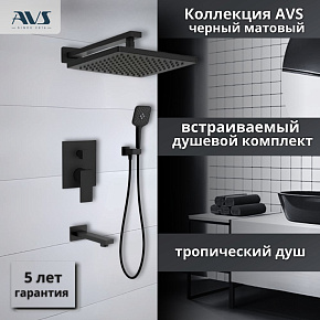 Душевой комплект AVS Cube 4в1черный матовый