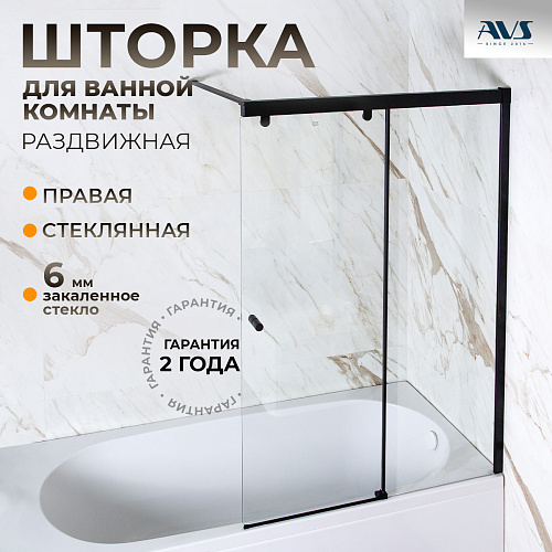 Шторка на ванну AVS Перла 100 R профиль черный матовый, стекло прозрачное