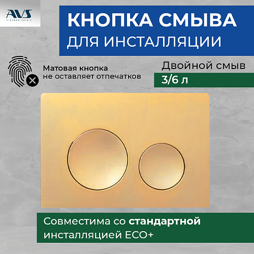 Клавиша смыва AVS матовое золото круглые кнопки