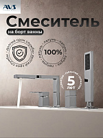 Смеситель на борт ванны AVS Cube хром