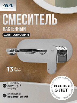 Смеситель для раковины AVS Beauty с внутренней частью, хром