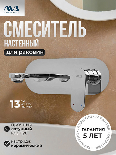 Смеситель для раковины AVS Beauty с внутренней частью, хром