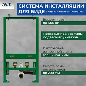 Система инсталляции для биде AVS