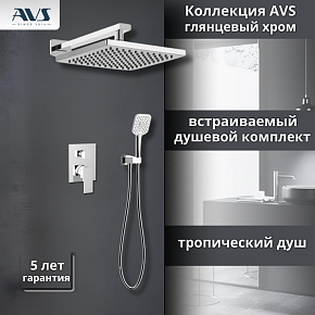 Душевой комплект AVS Cube 3в1 хром