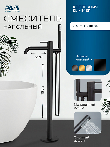 Смеситель для ванны с душем AVS Slimmer напольный, черный матовый