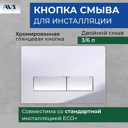 Клавиша смыва AVS хром прямоугольные кнопки