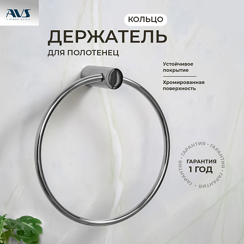 Полотенцедержатель AVS Seeme, хром, кольцо