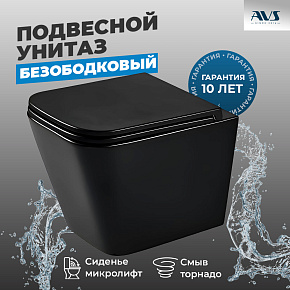 Унитаз подвесной AVS Модерн безободковый смыв Торнадо-2 черный матовый, с сиденьем