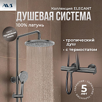 Душевая стойка с изливом AVS Elegant оружейная сталь