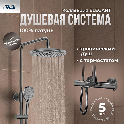 Душевая стойка с изливом AVS Elegant оружейная сталь