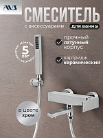 Смеситель для ванны с душем AVS Cube хром