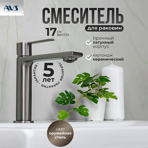 Смеситель для раковины AVS Elegant оружейная сталь