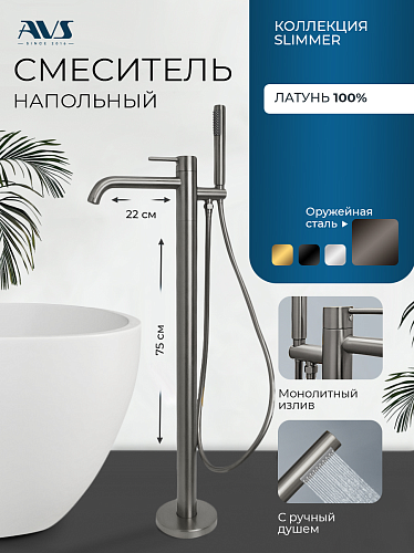 Смеситель для ванны с душем AVS Slimmer напольный, оружейная сталь