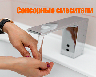 Сенсорные смесители: плюсы и минусы 