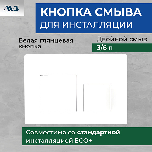 Клавиша смыва AVS белая квадратные кнопки