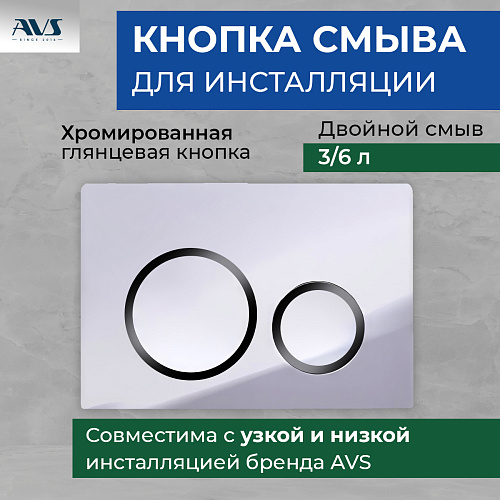Клавиша смыва AVS хром / черная, для узкой и низкой инсталляции
