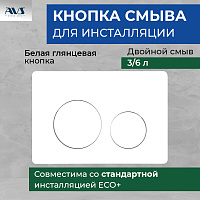 Клавиша смыва AVS белая круглые кнопки