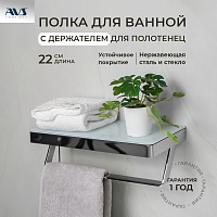 Полка AVS Bishop, 20 см, хром/белый, с полотенцедержателем