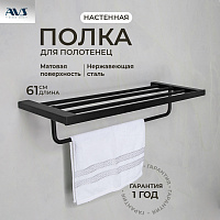Полка для полотенец AVS Swart, 60 см, черный матовый, с полотенцедержателем