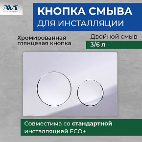 Клавиша смыва AVS хром круглые кнопки
