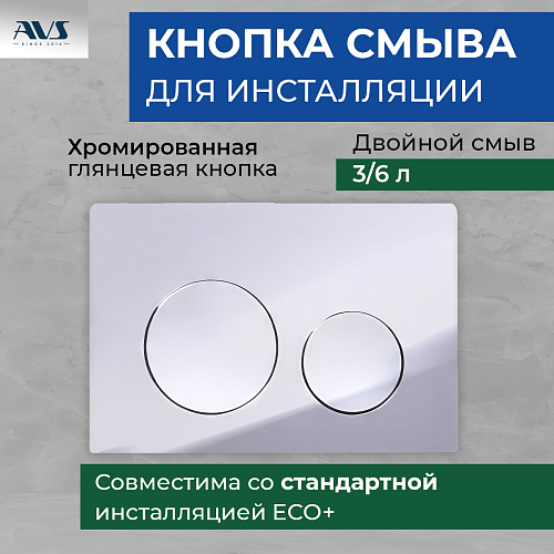 Клавиша смыва AVS хром круглые кнопки