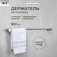 Полотенцедержатель AVS Seeme, 60 см, хром