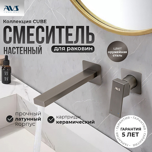 Смеситель для раковины AVS Cube с внутренней частью, оружейная сталь