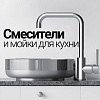 Смесители для кухни