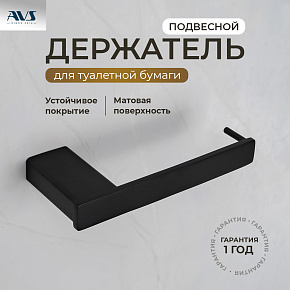 Держатель для туалетной бумаги AVS Swart черный матовый