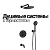 Душевые системы с термостатом