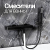 Смесители для ванны