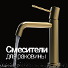 Смесители для раковины
