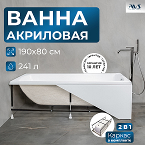 Акриловая ванна AVS Модена 190x80 белая, с каркасом
