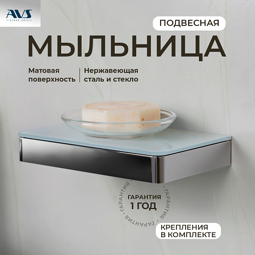 Мыльница подвесная AVS Bishop с чашей, хром/белый