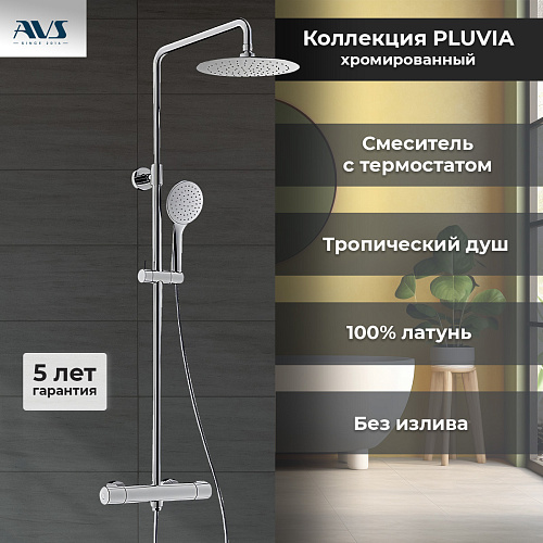 Душевая стойка AVS Pluvia хром