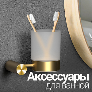 Аксессуары для ванной