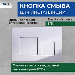 Клавиша смыва AVS хром квадратные кнопки