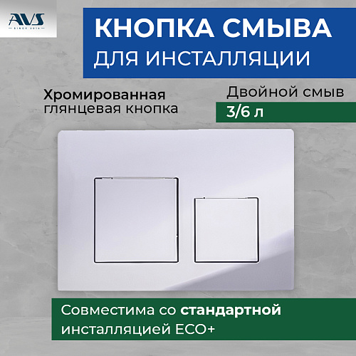 Клавиша смыва AVS хром квадратные кнопки