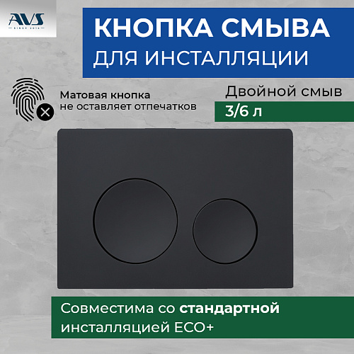 Клавиша смыва AVS черная матовая круглые кнопки