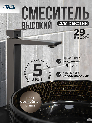 Смеситель для раковины AVS New Cube высокий, оружейная сталь
