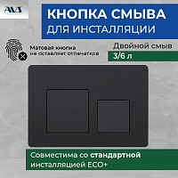 Клавиша смыва AVS черная матовая квадратные кнопки