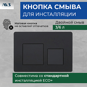 Клавиша смыва AVS черная матовая квадратные кнопки