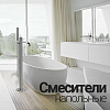 Напольные смесители