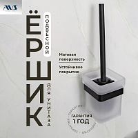 Ершик подвесной AVS Swart, черный матовый