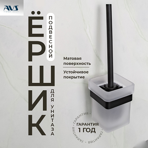 Ершик подвесной AVS Swart, черный матовый